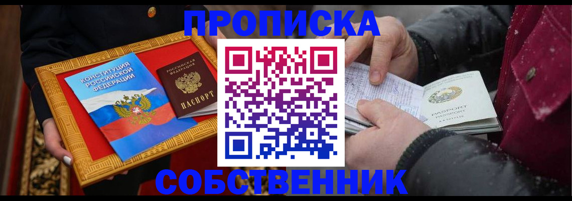 прописка в квартире в Томской области